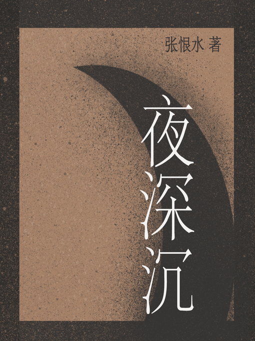 Title details for 夜深沉 by 张恨水 - Available